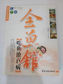 金鱼馆吃鱼治百病