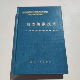 射表编拟技术——《国防科研试验工程技术系列教材》·常规兵器试验系统