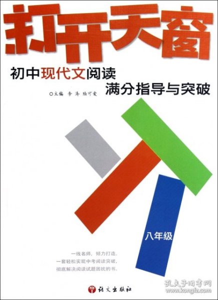 作文树技法系列·2012打开天窗：初中现代文阅读满分指导与突破（8年级）