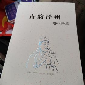 古韵泽州     之古村落 篇   民俗篇    古建篇  人物篇共四册合售