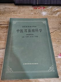 中等医药院校教材，中医耳鼻喉科学