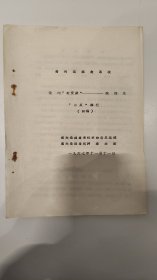 1967年11月11日初稿《嘉兴县粮食系统》资料