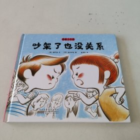 吵架了也没关系(精)/我爱上小学