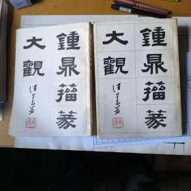 鍾鼎籀篆大觀（二冊全）