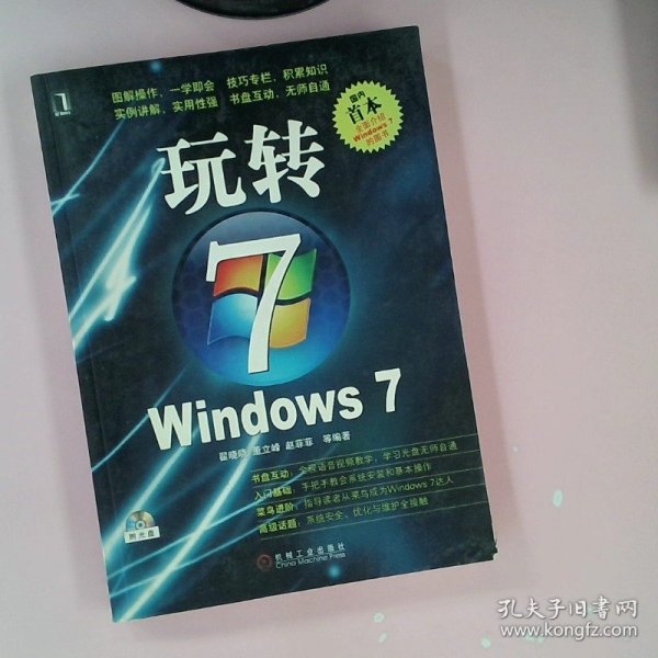 玩转WINDOWS 7