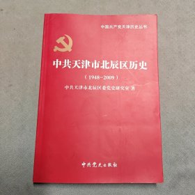 中共天津市北辰区历史:1948年12月-2009年12月