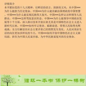 牢记使命中国共产党为什么能砥砺奋进黄相怀中国人民大学出9787300251288黄相怀中国人民大学出版社9787300251288