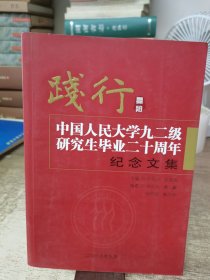 践行 中国人民大学九二级研究生毕业二十周年纪念文集