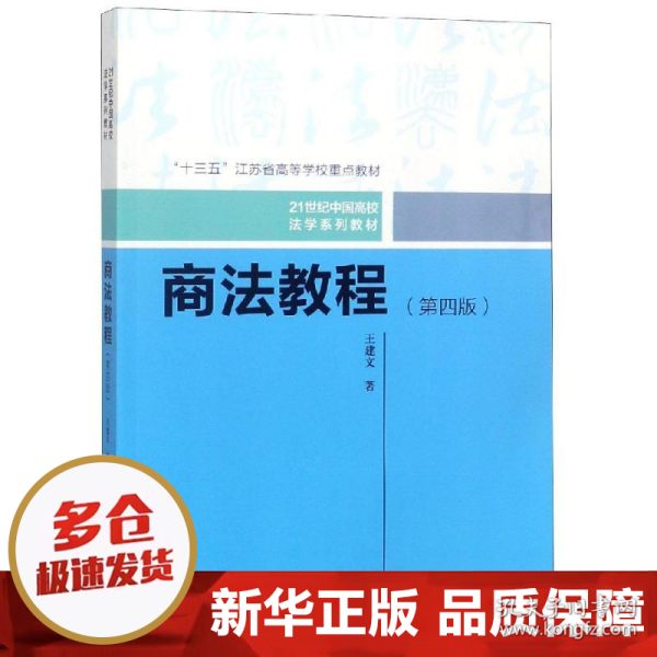 商法教程（第四版）（21世纪中国高校法学系列教材；“十三五”江苏省高等学校重点教材）