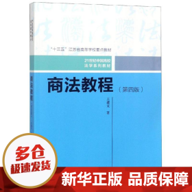 商法教程（第四版）（21世纪中国高校法学系列教材；“十三五”江苏省高等学校重点教材）