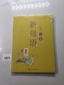 新母语三年级·巳集（全彩，梅子涵作序推荐！亲近母语2021儿童阅读研究成果）