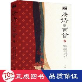 唐诗三百首 中国古典小说、诗词 作者 新华正版