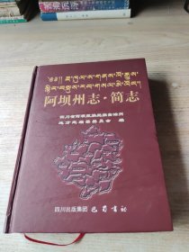 阿坝州志简志(近九品)