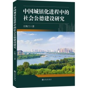 正版包邮 中国城镇化进程中的社会公德建设研究 庄梅兰 九州出版社