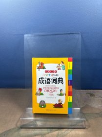 小学生多功能成语词典 彩图版 涵盖成语故事成语接龙字典 新课标学生专用辞书工具书 四查笔画索引