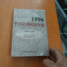 1996中国宗教研究年鉴