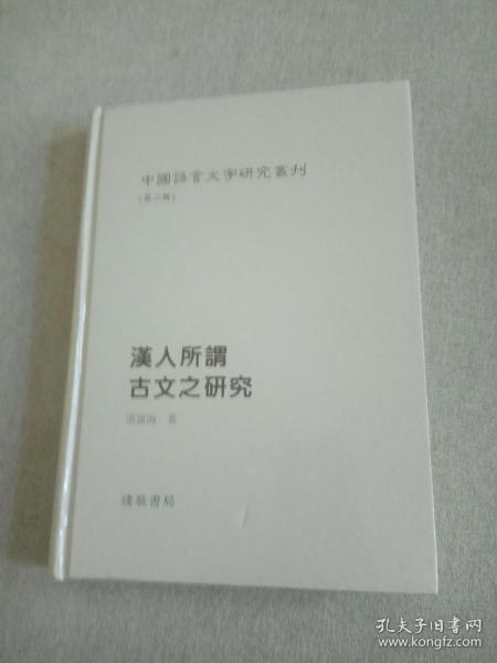 中国语言文字研究丛刊（第二辑）：汉人所谓古文之研究