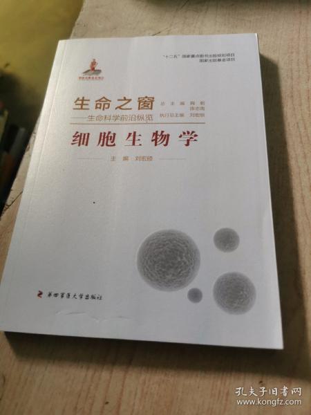 生命之窗·生命科学前沿纵览：细胞生物学