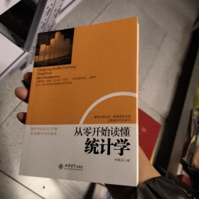 从零开始读懂统计学/去梯言系列