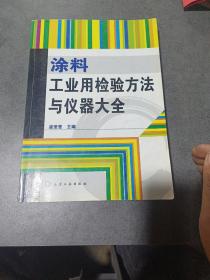 涂料工业用检验方法与仪器大全