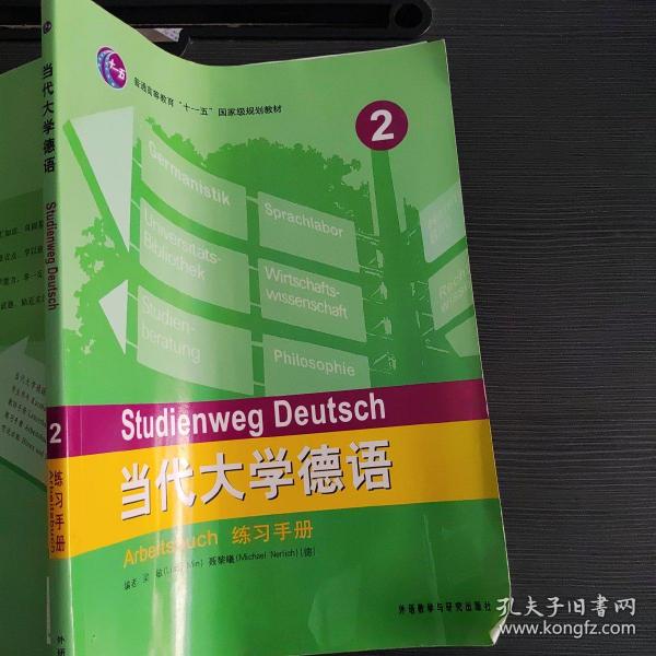 普通高等教育“十一五”国家级规划教材：当代大学德语2（练习手册）