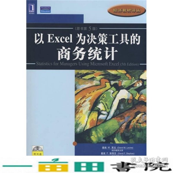 以Excel为决策工具的商务统计（原书第5版）