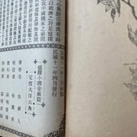 极少见 吴研人 侦探小说 金齿盗 民国十一年 上海春明书店出版