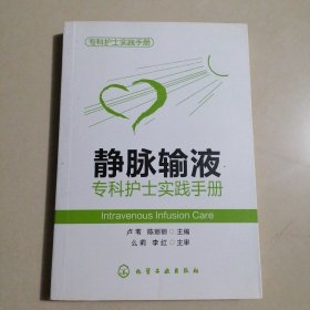 专科护士实践手册：静脉输液专科护士实践手册