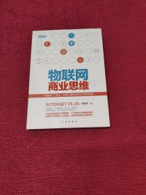 物联网商业思维