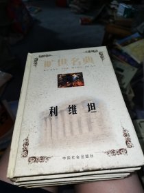 旷世名典:利维坦