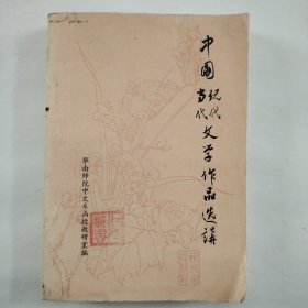 中国当代现代文学作品选集