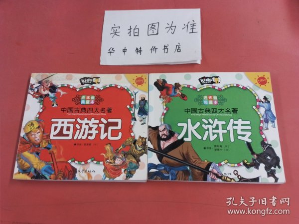 中国古典四大名著连环画典藏本：水浒传、西游记（共两本）
