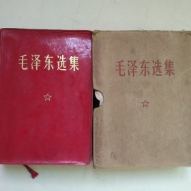 毛泽东选集一卷本