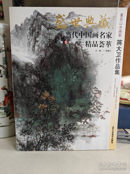 著名山水画家——蒋大卫作品集（盛世典藏当代中国画名家精品荟萃 第5辑卷十）