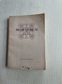 傲慢与偏见