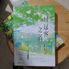 以过客之名