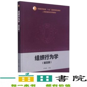 组织行为学（第五版）