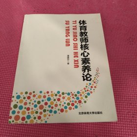 体育教师核心素养论