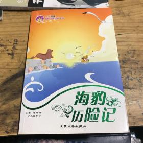 海豹历险记——名家名译世界少年经典文学