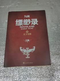 九州缥缈录3 天下名将