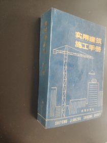 实用建筑施工手册