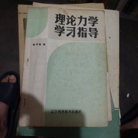 理论力学学习指导辽宁科学技术出版社