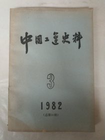 中国工运史料1982年第3期