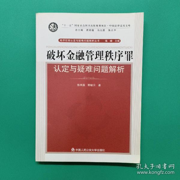 破坏金融管理秩序罪认定与疑难问题解析