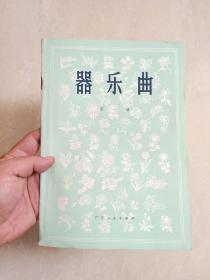**1973年初版   器乐曲  (第一辑)