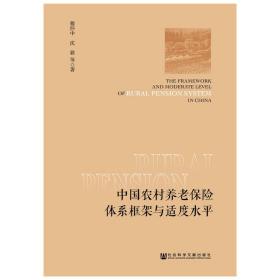 中国农村养老保险体系框架与适度水平