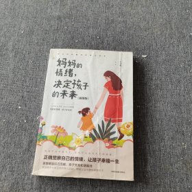 妈妈的情绪，决定孩子的未来 插图版 妈妈育儿幸福指南 科学亲子沟通理念家庭教育育儿书籍