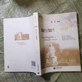 陶行知与上海教育，