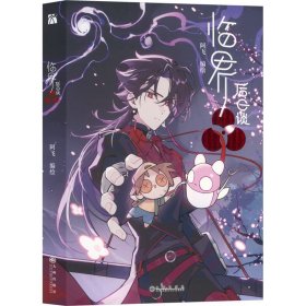 保证正版 临界后日谈 阿飞 9787522527031 九州出版社