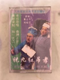 老磁带  《祝九红吊孝》   老戏原唱 曲牌正宗 最新录制 独一无二